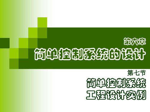 过程控制理论课件6-7工程设计实例