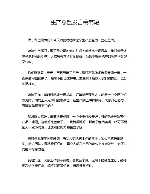 生产总监发言稿简短