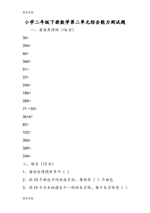 【教育资料】小学二年级下册数学第二单元综合能力测试题学习精品