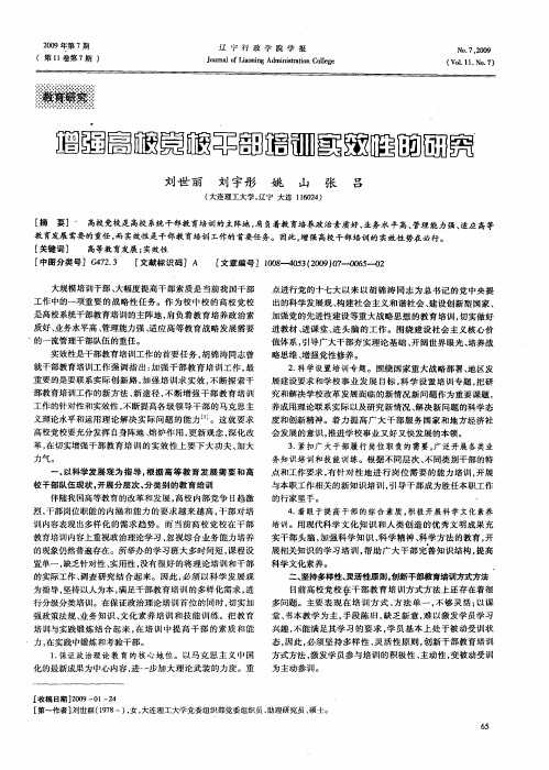 增强高校党校干部培训实效性的研究