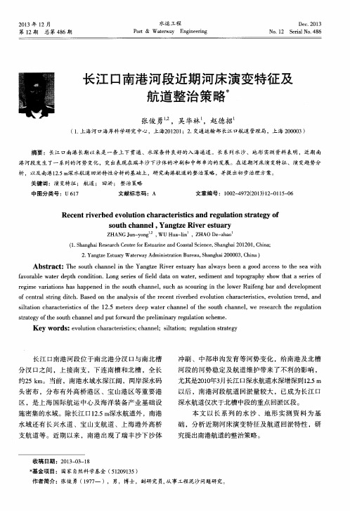 长江口南港河段近期河床演变特征及航道整治策略