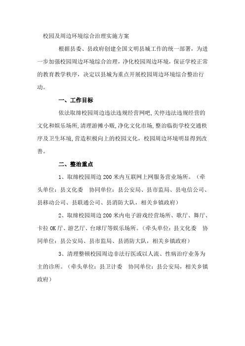 校园及周边环境综合治理实施方案(三页)