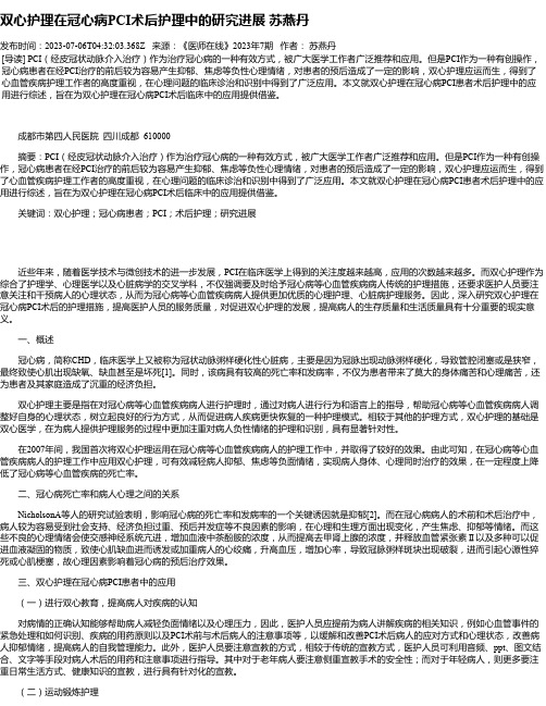 双心护理在冠心病PCI术后护理中的研究进展苏燕丹