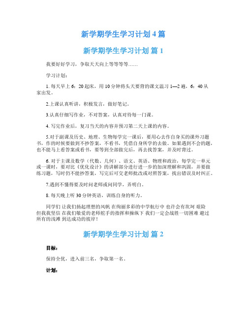 新学期学生学习计划4篇