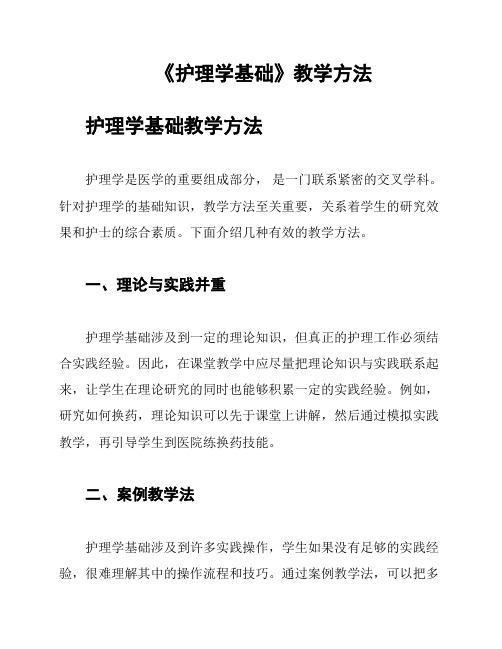 《护理学基础》教学方法