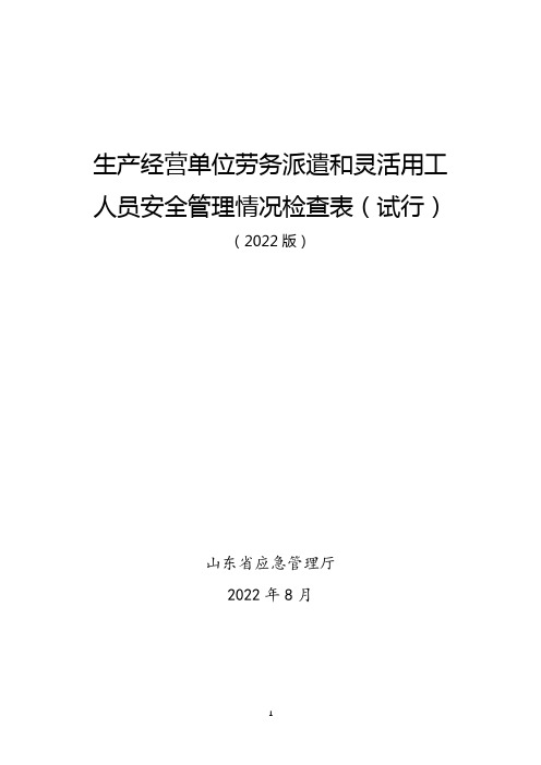 《劳务派遣和灵活用工人员安全管理情况的检查表(试行)》 