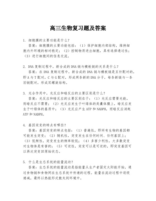 高三生物复习题及答案