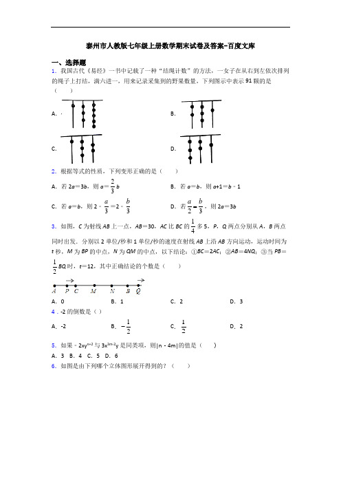 泰州市人教版七年级上册数学期末试卷及答案-百度文库