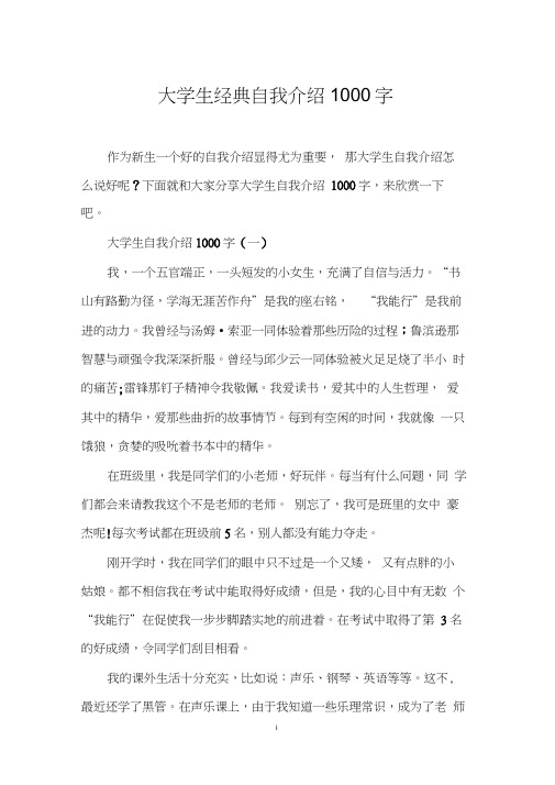 大学生经典自我介绍1000字