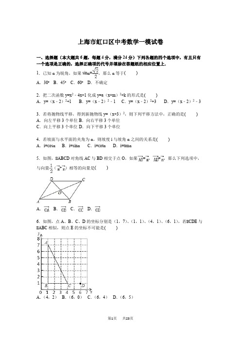 虹口区中考数学第一次模试卷含答案解析