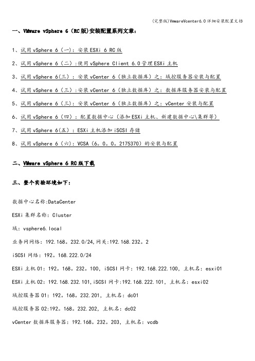 (完整版)VmwareVcenter6.0详细安装配置文档