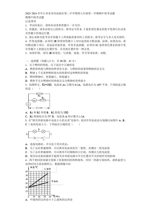 2023-2024学年江苏省苏州高新区第二中学物理九年级第一学期期中统考试题含解析