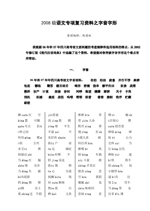 级语文专项复习资料之字音字形全国通用