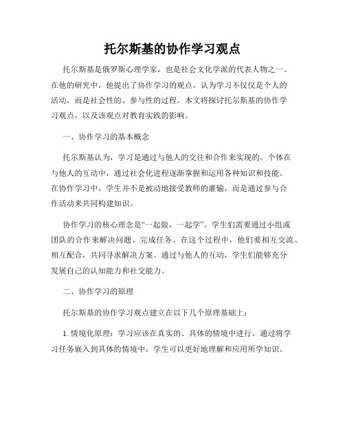 托尔斯基的协作学习观点