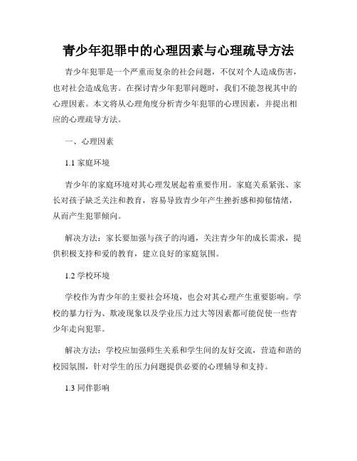 青少年犯罪中的心理因素与心理疏导方法