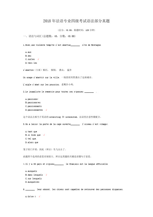 2018年法语专业四级考试语法部分真题