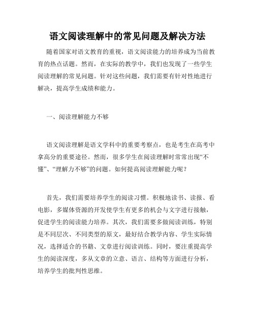 语文阅读理解中的常见问题及解决方法