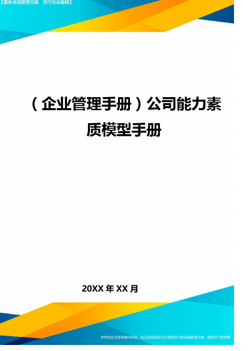 (企业管理手册)公司能力素质模型手册