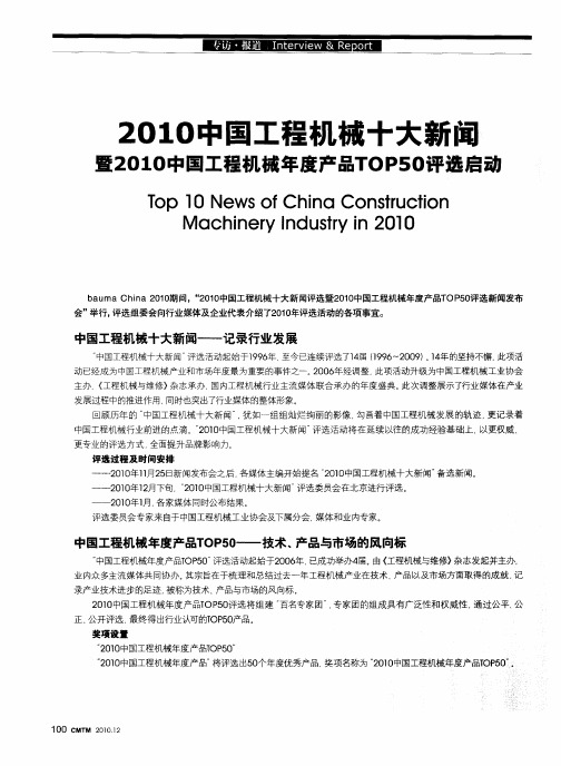 2010中国工程机械十大新闻暨2010中国工程机械年度产品TOP50评选启动