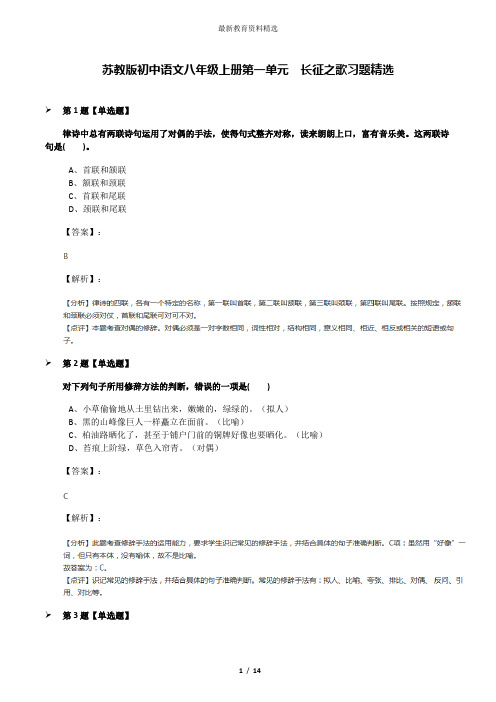 苏教版初中语文八年级上册第一单元  长征之歌习题精选