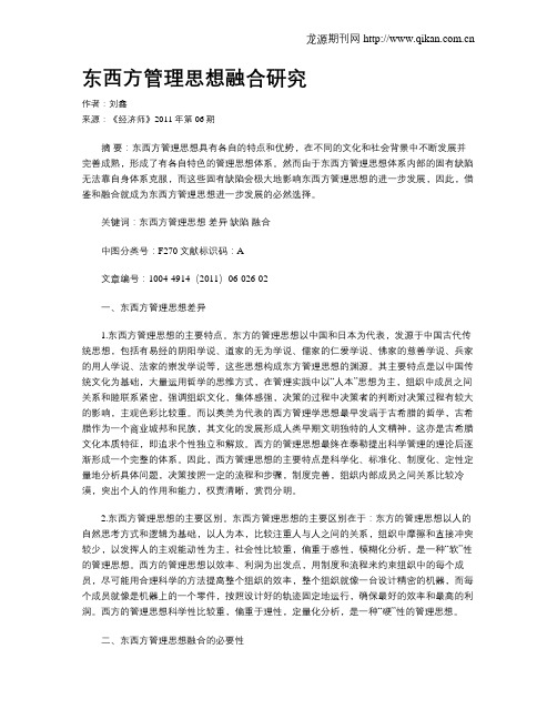 东西方管理思想融合研究