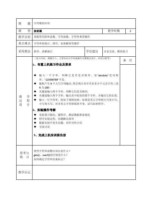 C程序设计 字符数组应用(教案)