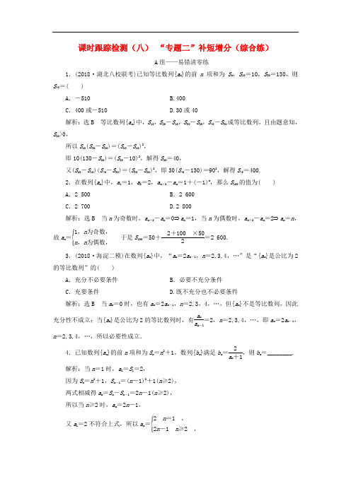 (理科数学)2020高考数学二轮复习课时跟踪检测八“专题二”补短增分综合练