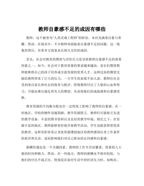 教师自豪感不足的成因有哪些