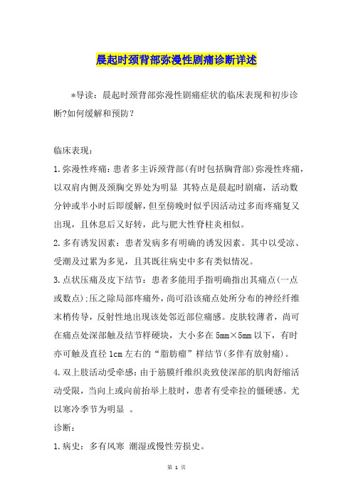 晨起时颈背部弥漫性剧痛诊断详述