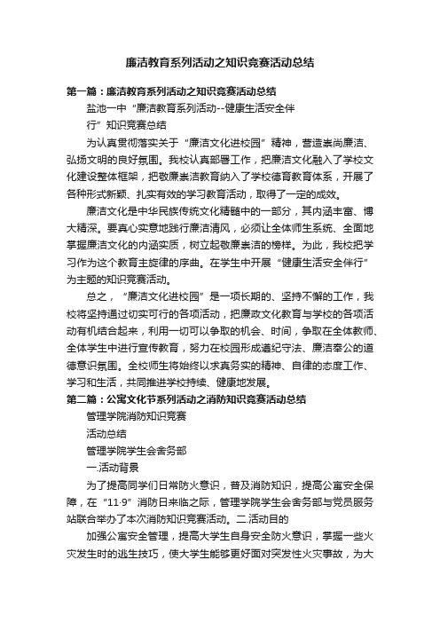 廉洁教育系列活动之知识竞赛活动总结