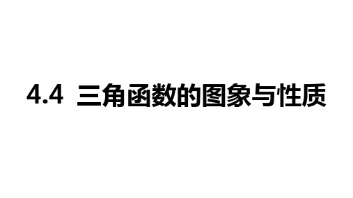 2025年高考数学一轮复习-4.4-三角函数的图象与性质【课件】