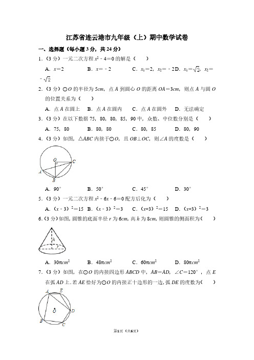 江苏省连云港市九年级(上)期中数学试卷