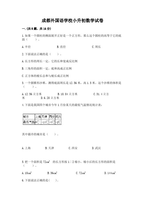 成都外国语学校小升初数学试卷附参考答案(a卷)