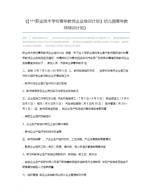 【职业技术学校青年教师企业培训计划】幼儿园青年教师培训计划