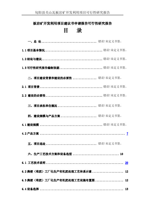 板岩矿开发利用项目建议书申请报告可行性研究报告