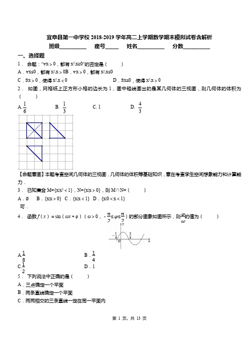 宜章县第一中学校2018-2019学年高二上学期数学期末模拟试卷含解析