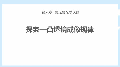 北师大八年级物理下册 (探究—凸透镜成像规律)常见的光学仪器教育教学课件