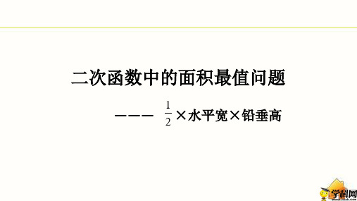 山东省商河县2019届中考数学一轮复习课件：二次函数面积最值之水平宽铅垂高(共19张PPT)