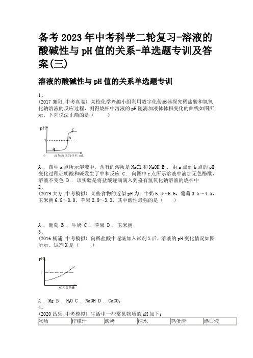 备考2023年中考科学二轮复习-溶液的酸碱性与pH值的关系-单选题专训及答案(三)