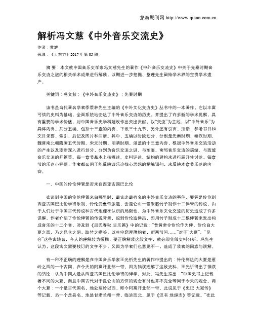 解析冯文慈《中外音乐交流史》