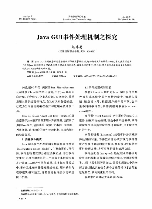 JavaGUI事件处理机制之探究