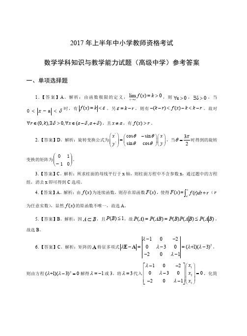 2017年上教师资格证科目三高级数学真题答案