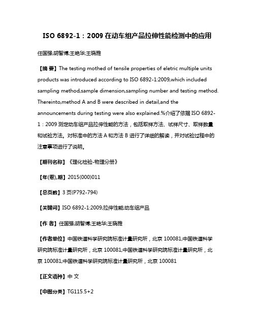 ISO 6892-1：2009在动车组产品拉伸性能检测中的应用