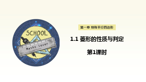 1.1+菱形的性质与判定++课件+++2024--2025学年北师大版九年级数学上册