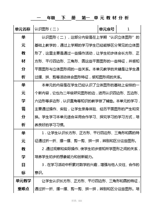 人教版数学一年级下册第一单元认识图形教案