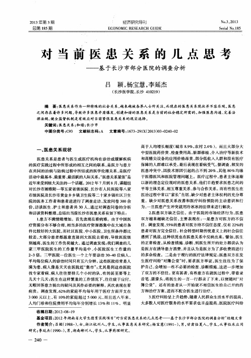 对当前医患关系的几点思考——基于长沙市部分医院的调查分析