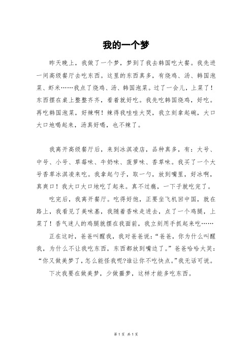 我的一个梦_四年级作文