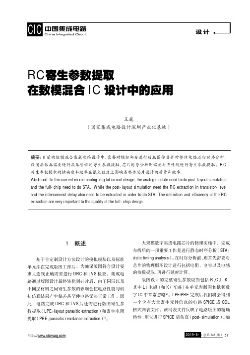 RC寄生参数提取在数模混合IC设计中的应用