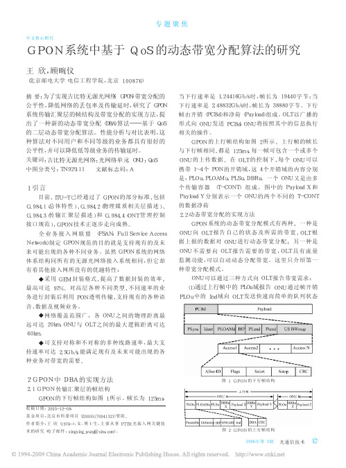 GPON系统中基于QoS的动态带宽分配算法的研究