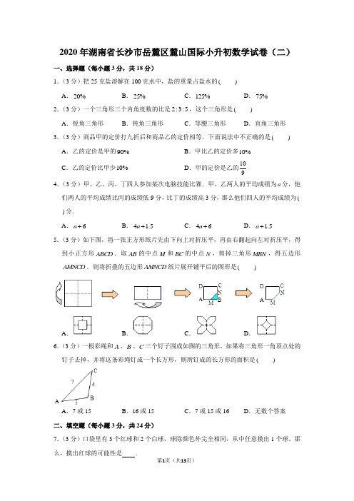 2020年湖南省长沙市岳麓区麓山国际小升初数学试卷(二)